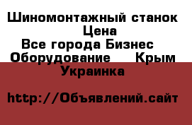 Шиномонтажный станок Unite U-200 › Цена ­ 42 000 - Все города Бизнес » Оборудование   . Крым,Украинка